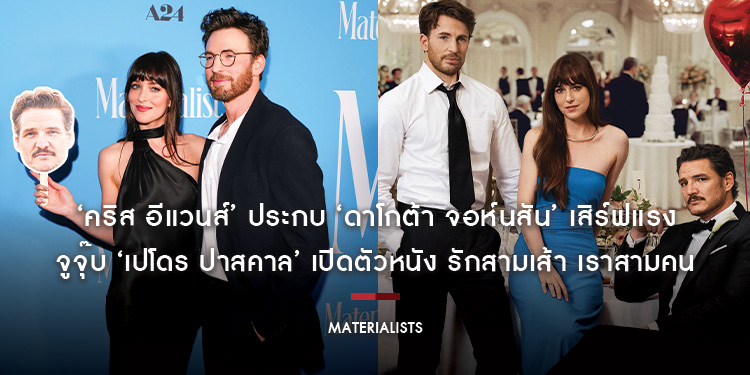 ‘คริส อีแวนส์’ ประกบ ‘ดาโกต้า จอห์นสัน’ เสิร์ฟแรง จูจุ๊บ ‘เปโดร ปาสคาล’ เปิดตัวหนัง รักสามเส้า เราสามคน​​​​​​​ “Materialists รักแบบไหนที่ใจตามหา”
